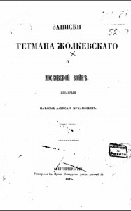 s-zholkevskiy-pa-mukhanov-memoirs1871_title