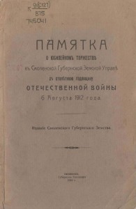 vm-voronovskiy_pamyatka-ov1812-smolgubzemuprava