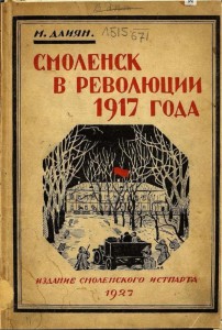 m-daiyan-smolensk-revolution1917_smolistpart1927-cover