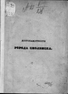 nа-murzakevich_smolensk-memorabilities-1844_title-rusneb