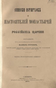 pm-stroev_hierarchs-list-1877_title_gpib