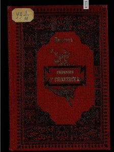 smolensk-description-1780_s-pisarev-1898_cover-rusneb
