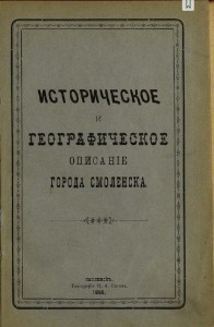 smolensk-description-1780_s-pisarev-1898_cover2-rusneb