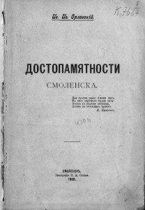 i-orlovskiy_smolensk-memorabilities-1905_title-rusneb