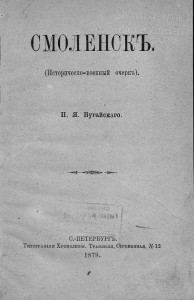 p-ya-bugayskiy_smolensk1879_title-rusneb