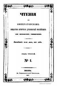 tsar-commandments-smolensk-campaign_choidr-1-1847_title-0001_runivers