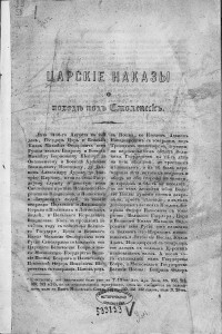 tsar-commandments-smolensk-campaign_p1-rusneb