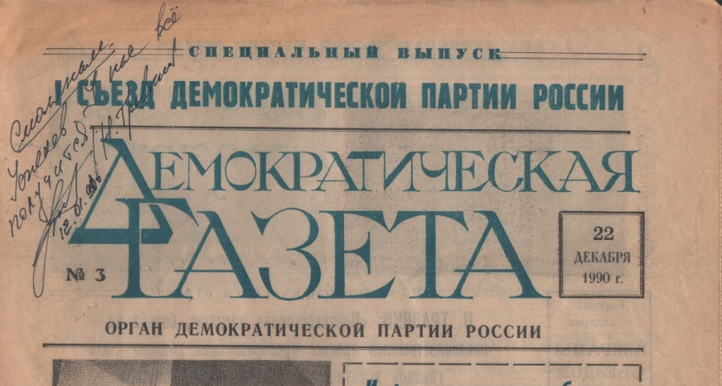 demokraticheskaya-gazeta-n3-221290_p1_ni-travkin-autograph120191