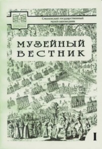 smolensk-museum_muzeyniy-vestnik_vip1-2006