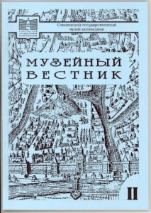 smolensk-museum_muzeyniy-vestnik_vip2-2007