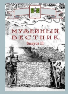 smolensk-museum_muzeyniy-vestnik_vip3-2008