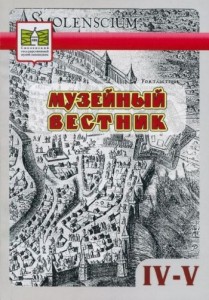 smolensk-museum_muzeyniy-vestnik_vip4-5--2010-11