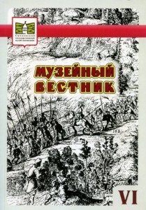 smolensk-museum_muzeyniy-vestnik_vip6-2011-12