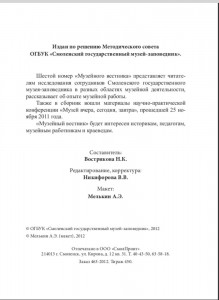 smolensk_muzeyniy-vestnik_vip6-2011-12_p2