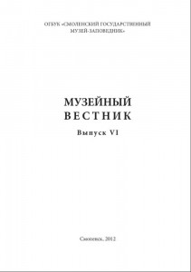 smolensk_muzeyniy-vestnik_vip6-2011-12_title