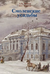 ab-chizhkov-ng-gurakaya_smolenskie-usadby_cover