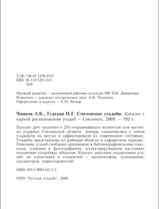 ab-chizhkov-ng-gurakaya_smolenskie-usadby_p4