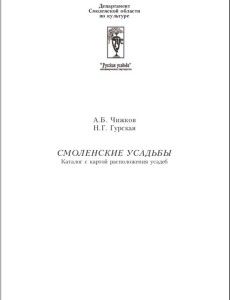 ab-chizhkov-ng-gurakaya_smolenskie-usadby_title-p3