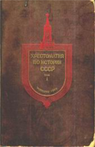 chrestomathy-history-ussr-v1_cover