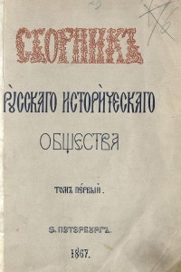 sbornik-rio-v1-1867_cover