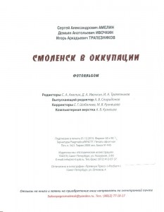 sa-amelin-da-ivochkin-ia-trapeznirkov_smolensk-occupation-wow_p436-imprint