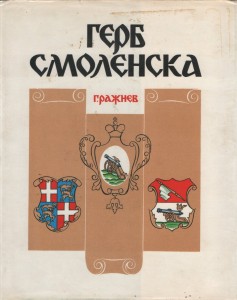 gv-razhnev_smolensk-coat-arms_jacket-1