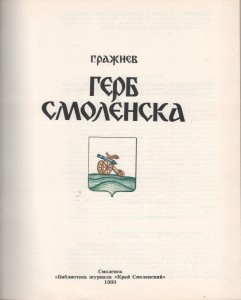 gv-razhnev_smolensk-coat-arms_title-p5