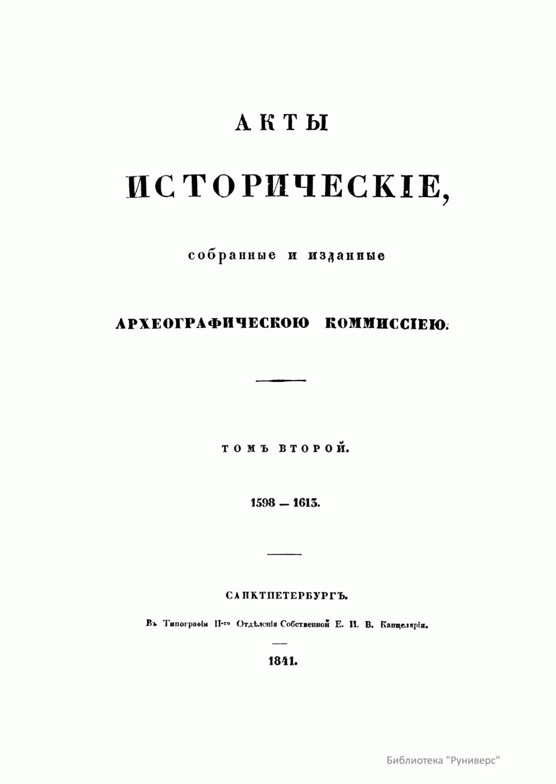 Смоленский приказ. Акты истории. Книга 1841.