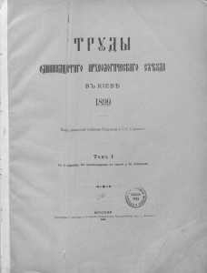 proceedings-11-archeological-congress1899-v1_title-rusneb