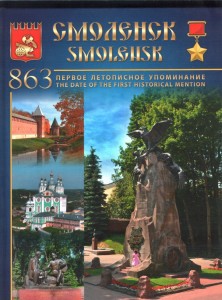 smolensk-history-culture-album2016_cover1