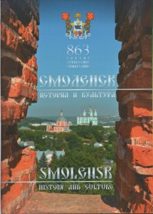 smolensk-history-culture-album2016_p1-title