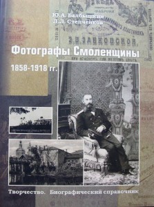 jua-balbishkin-ll-stepchtnkov_smolensk-photographers_cover-smolbattle