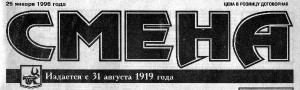 smena-25jan1996_logo-header