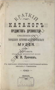 vi-grachev_catalog-antiquities-smolensk-museum-1904_title
