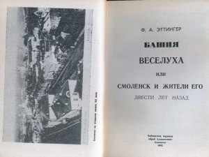 f-ettinger-tower-veselukha1845_kray-smolenskiy1992_title1992_pp10-11(7)