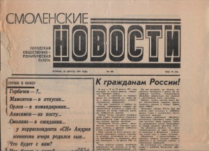 gkchp_smolenskiye-novosti-20aug1991_1