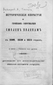 i-dubitskiy-p-tolpiga_smolensk-defense-1609-11_title-rusneb