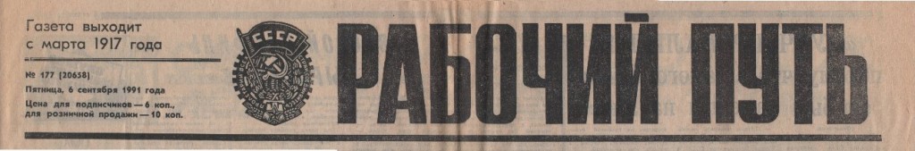 rabochiy-put-06sep1991_header-logo