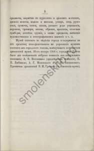 vi-grachev_catalog-antiquities-smolensk-museum-1904_p5