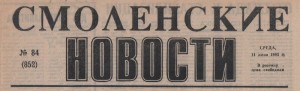 smolenskiye-novosty-11jun1995_header-logo