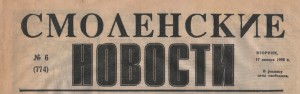smolenskiye-novosty-17yan1995_header-logo