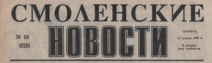 smolenskiye-novosty-22apr1995_header-logo