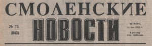 smolenskiye-novosty-25may1995_header-logo