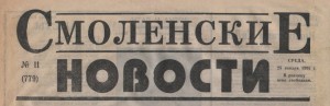 smolenskiye-novosty-25yan1995_header-logo