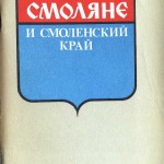 smolyane-smolensk-1900-1985-history-schoolbook_cover-p1