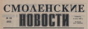 smоlenskiye-novosti_header-logo10jun1995