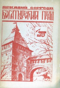 a-sergeev-bogatirskiy-grad-1991_yandex-disk-germaniy_cover