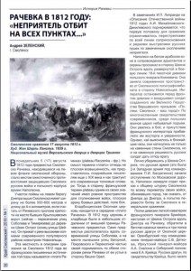 a-zelenskiy-rachevka1812_kray-smolenskiy-n1-2016-p20_smolensk1812