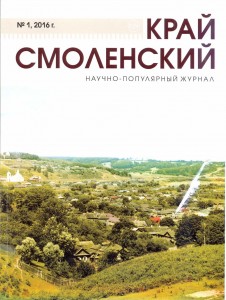 kray-smolenskiy-n1-2016-cover_smolensk1812_kr_smol_2016_1jpg