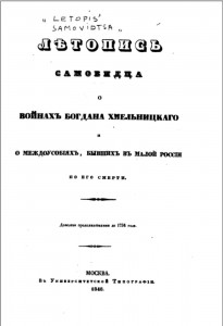 samovidets-chronicle-om-bodyanskiy-1846_title